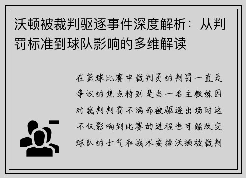 沃顿被裁判驱逐事件深度解析：从判罚标准到球队影响的多维解读