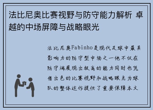 法比尼奥比赛视野与防守能力解析 卓越的中场屏障与战略眼光