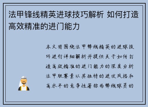 法甲锋线精英进球技巧解析 如何打造高效精准的进门能力