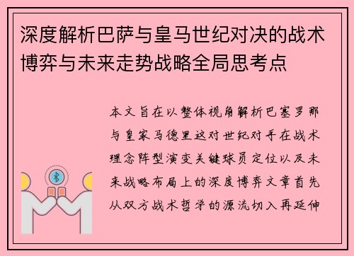深度解析巴萨与皇马世纪对决的战术博弈与未来走势战略全局思考点