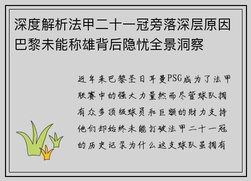 深度解析法甲二十一冠旁落深层原因巴黎未能称雄背后隐忧全景洞察